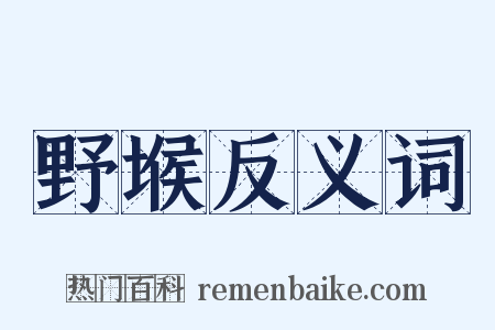 野堠反义词是什么意思的图片